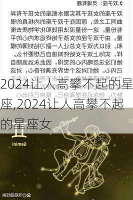 2024让人高攀不起的星座,2024让人高攀不起的星座女