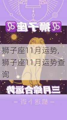 狮子座11月运势,狮子座11月运势查询