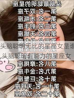 头脑聪明无比的星座女是谁,头脑聪明有能力的星座女