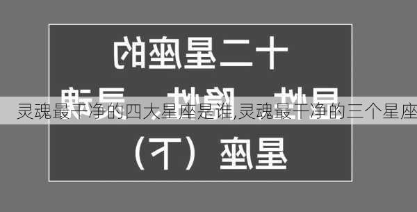 灵魂最干净的四大星座是谁,灵魂最干净的三个星座