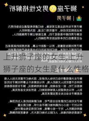 上升狮子座的女生,上升狮子座的女生是什么性格