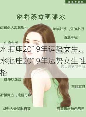 水瓶座2019年运势女生,水瓶座2019年运势女生性格