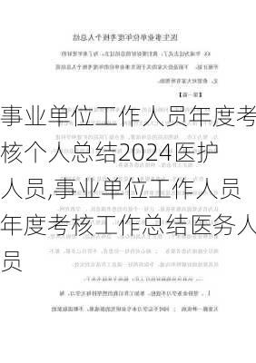 事业单位工作人员年度考核个人总结2024医护人员,事业单位工作人员年度考核工作总结医务人员