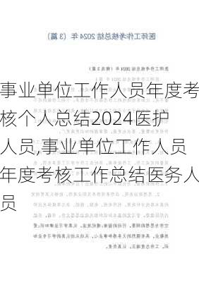 事业单位工作人员年度考核个人总结2024医护人员,事业单位工作人员年度考核工作总结医务人员