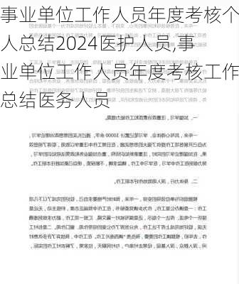 事业单位工作人员年度考核个人总结2024医护人员,事业单位工作人员年度考核工作总结医务人员