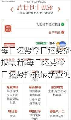 每日运势今日运势播报最新,每日运势今日运势播报最新查询