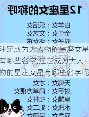 注定成为大人物的星座女星有哪些名字,注定成为大人物的星座女星有哪些名字呢