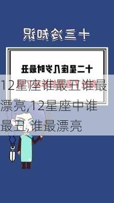 12星座谁最丑谁最漂亮,12星座中谁最丑,谁最漂亮