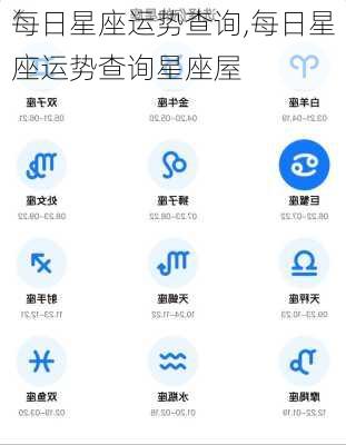 每日星座运势查询,每日星座运势查询星座屋