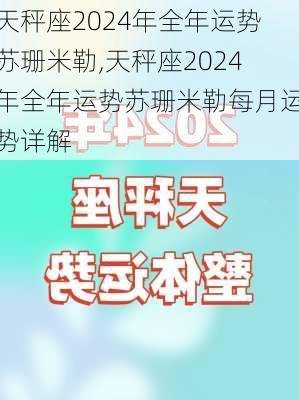 天秤座2024年全年运势苏珊米勒,天秤座2024年全年运势苏珊米勒每月运势详解