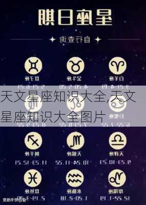 天文星座知识大全,天文星座知识大全图片