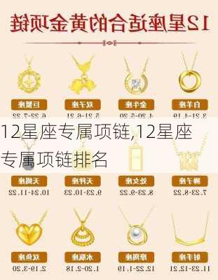 12星座专属项链,12星座专属项链排名