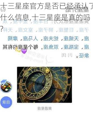 十三星座官方是否已经承认了什么信息,十三星座是真的吗?