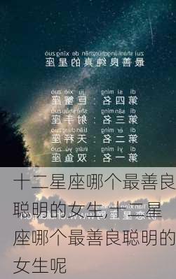 十二星座哪个最善良聪明的女生,十二星座哪个最善良聪明的女生呢