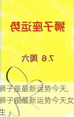 狮子座最新运势今天,狮子座最新运势今天女生