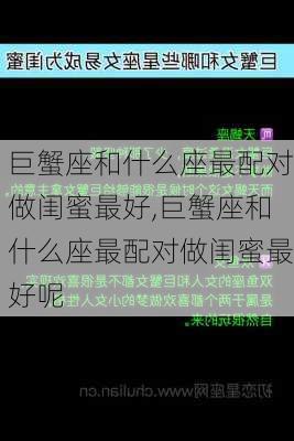 巨蟹座和什么座最配对做闺蜜最好,巨蟹座和什么座最配对做闺蜜最好呢