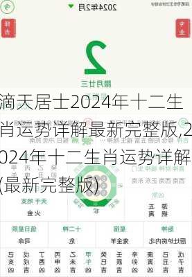 滴天居士2024年十二生肖运势详解最新完整版,2024年十二生肖运势详解(最新完整版)