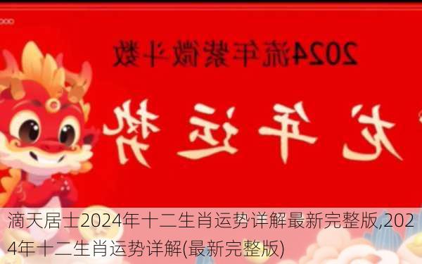 滴天居士2024年十二生肖运势详解最新完整版,2024年十二生肖运势详解(最新完整版)