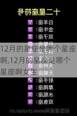 12月的星座是哪个星座啊,12月的星座是哪个星座啊女生