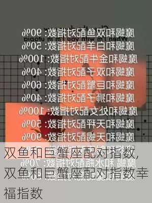 双鱼和巨蟹座配对指数,双鱼和巨蟹座配对指数幸福指数