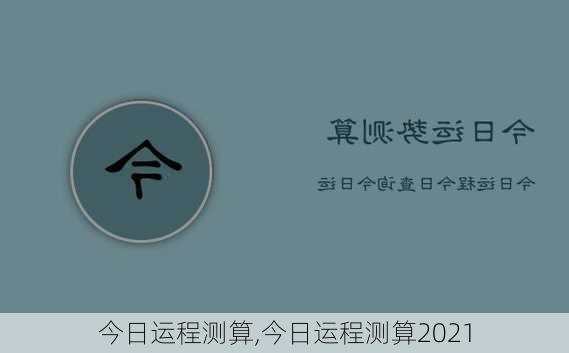 今日运程测算,今日运程测算2021