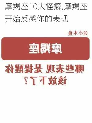 摩羯座10大怪癖,摩羯座开始反感你的表现