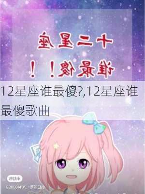 12星座谁最傻?,12星座谁最傻歌曲