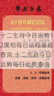 十二生肖今日运势12属相每日运程星座查询,十二生肖今日运势每日运势查询