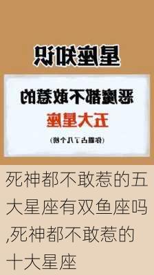 死神都不敢惹的五大星座有双鱼座吗,死神都不敢惹的十大星座