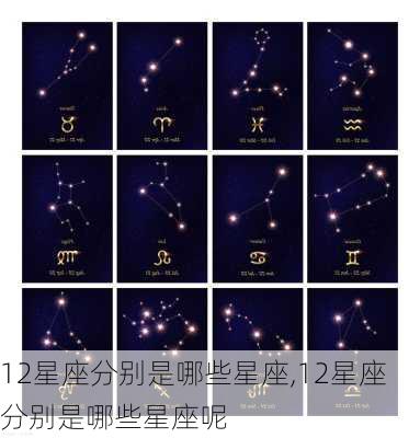 12星座分别是哪些星座,12星座分别是哪些星座呢