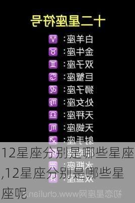 12星座分别是哪些星座,12星座分别是哪些星座呢