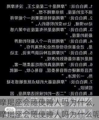 摩羯座会随便睡人吗为什么,摩羯座会随便睡人吗为什么呢