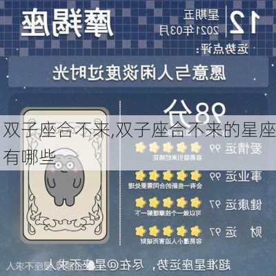 双子座合不来,双子座合不来的星座有哪些