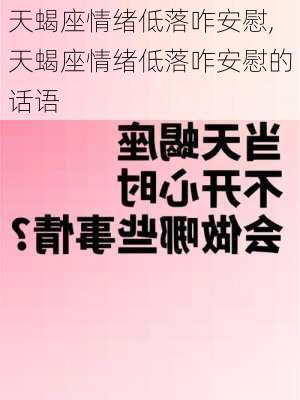 天蝎座情绪低落咋安慰,天蝎座情绪低落咋安慰的话语