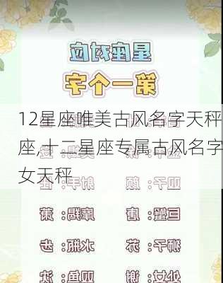 12星座唯美古风名字天秤座,十二星座专属古风名字女天秤