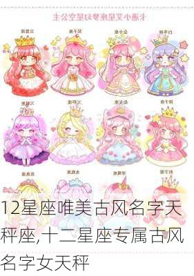 12星座唯美古风名字天秤座,十二星座专属古风名字女天秤