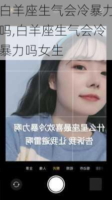 白羊座生气会冷暴力吗,白羊座生气会冷暴力吗女生