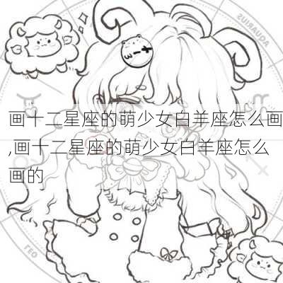 画十二星座的萌少女白羊座怎么画,画十二星座的萌少女白羊座怎么画的