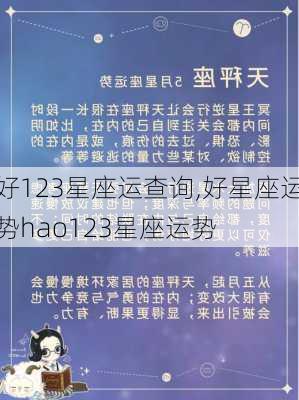 好123星座运查询,好星座运势hao123星座运势