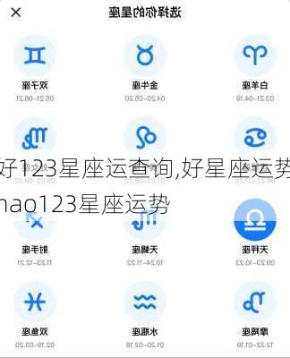 好123星座运查询,好星座运势hao123星座运势