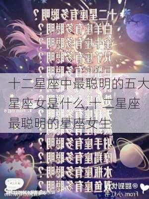 十二星座中最聪明的五大星座女是什么,十二星座最聪明的星座女生