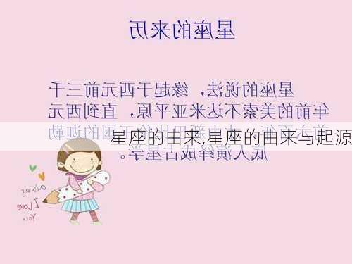 星座的由来,星座的由来与起源