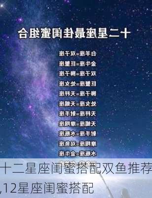 十二星座闺蜜搭配双鱼推荐,12星座闺蜜搭配