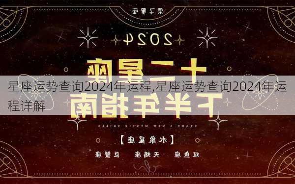 星座运势查询2024年运程,星座运势查询2024年运程详解