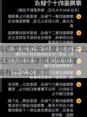 高级摩羯和低级摩羯有什么区别?,高级摩羯和低级摩羯有什么区别呢