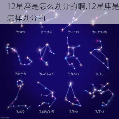 12星座是怎么划分的啊,12星座是怎样划分的