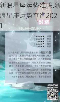 新浪星座运势准吗,新浪星座运势查询2021