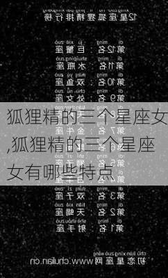 狐狸精的三个星座女,狐狸精的三个星座女有哪些特点