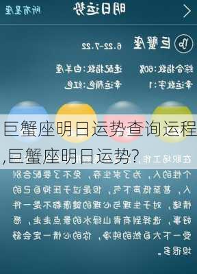 巨蟹座明日运势查询运程,巨蟹座明日运势?