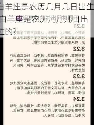 白羊座是农历几月几日出生,白羊座是农历几月几日出生的?